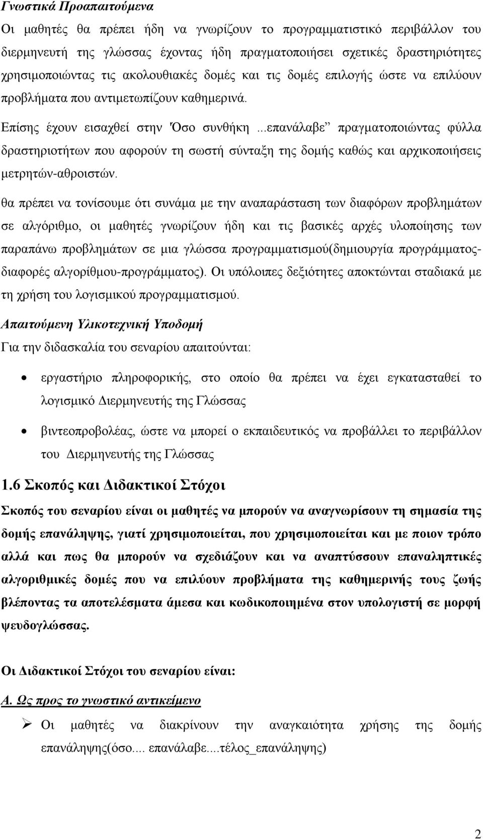 ..επανάλαβε πραγματοποιώντας φύλλα δραστηριοτήτων που αφορούν τη σωστή σύνταξη της δομής καθώς και αρχικοποιήσεις μετρητών-αθροιστών.