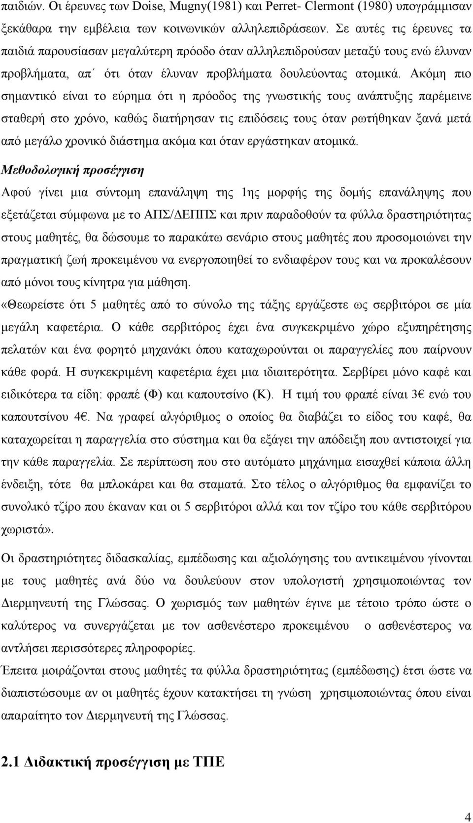 Ακόμη πιο σημαντικό είναι το εύρημα ότι η πρόοδος της γνωστικής τους ανάπτυξης παρέμεινε σταθερή στο χρόνο, καθώς διατήρησαν τις επιδόσεις τους όταν ρωτήθηκαν ξανά μετά από μεγάλο χρονικό διάστημα