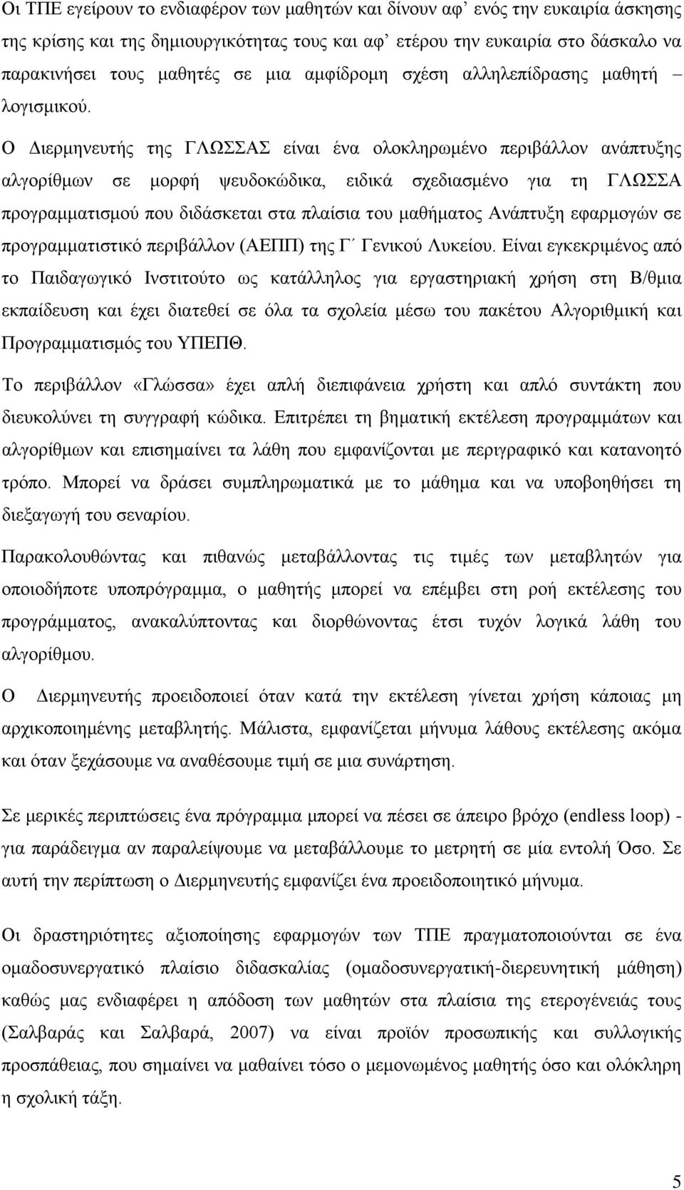 Ο Διερμηνευτής της ΓΛΩΣΣΑΣ είναι ένα ολοκληρωμένο περιβάλλον ανάπτυξης αλγορίθμων σε μορφή ψευδοκώδικα, ειδικά σχεδιασμένο για τη ΓΛΩΣΣΑ προγραμματισμού που διδάσκεται στα πλαίσια του μαθήματος