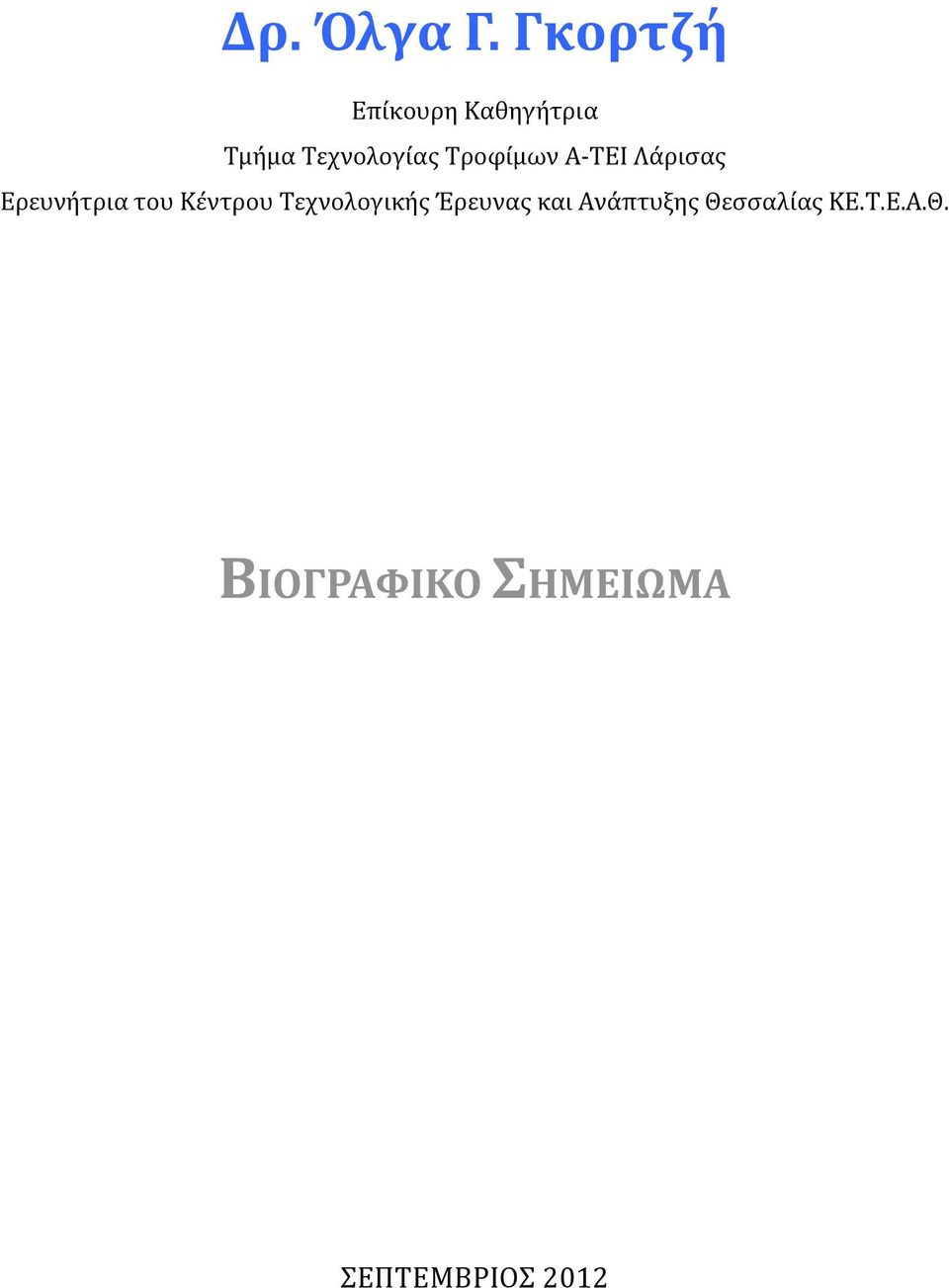 Τροφίμων Α-ΤΕΙ Λάρισας Ερευνήτρια του Κέντρου