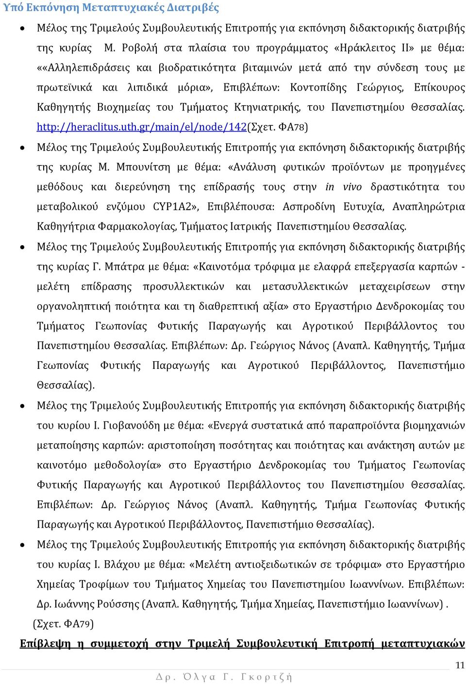 Γεώργιος, Επίκουρος Καθηγητής Βιοχημείας του Τμήματος Κτηνιατρικής, του Πανεπιστημίου Θεσσαλίας. http://heraclitus.uth.gr/main/el/node/142(σχετ.