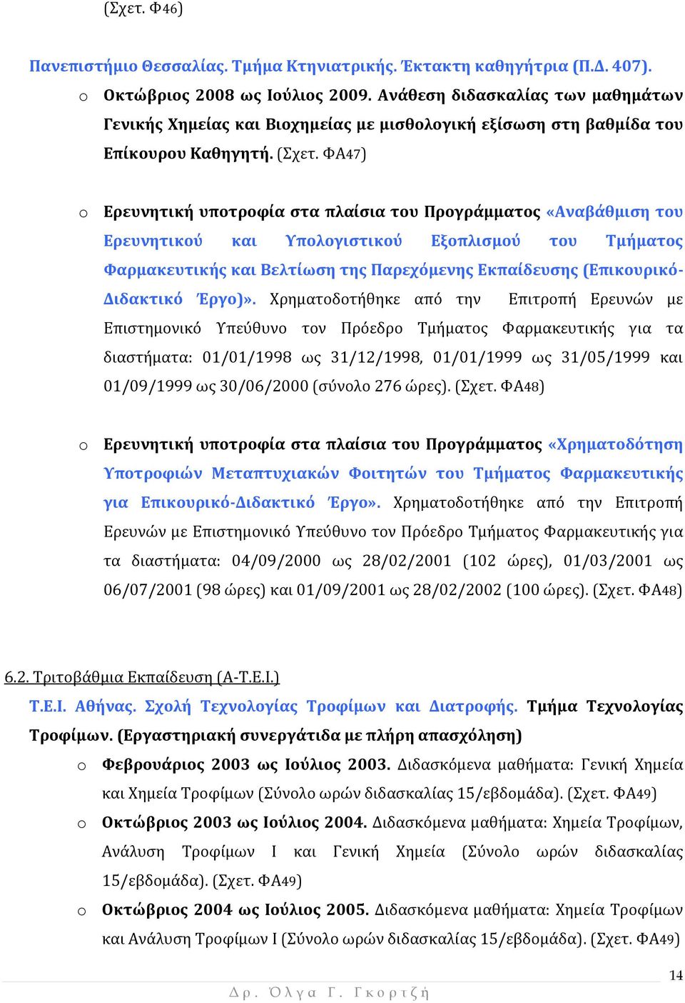 ΦΑ47) o Ερευνητική υποτροφία στα πλαίσια του Προγράμματος «Αναβάθμιση του Ερευνητικού και Υπολογιστικού Εξοπλισμού του Τμήματος Φαρμακευτικής και Βελτίωση της Παρεχόμενης Εκπαίδευσης (Επικουρικό-