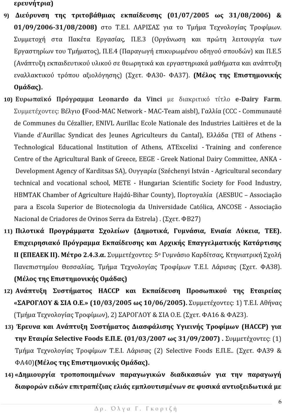 (Μέλος της Επιστημονικής Ομάδας). 10) Ευρωπαϊκό Πρόγραμμα Leonardo da Vinci με διακριτικό τίτλο e-dairy Farm.