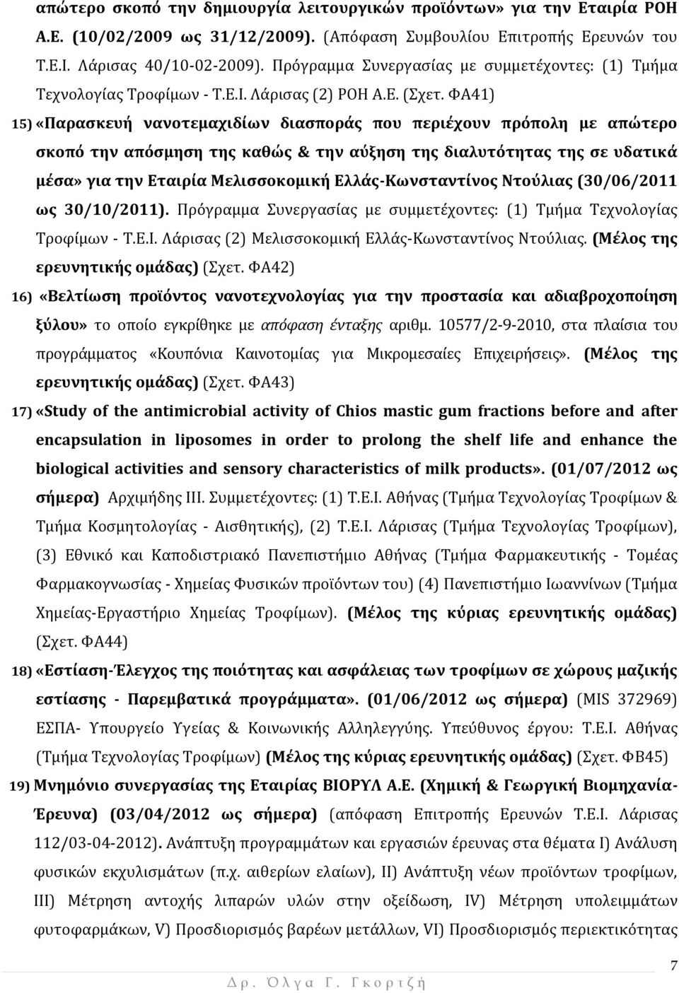 ΦΑ41) 15) «Παρασκευή νανοτεμαχιδίων διασποράς που περιέχουν πρόπολη με απώτερο σκοπό την απόσμηση της καθώς & την αύξηση της διαλυτότητας της σε υδατικά μέσα» για την Εταιρία Μελισσοκομική