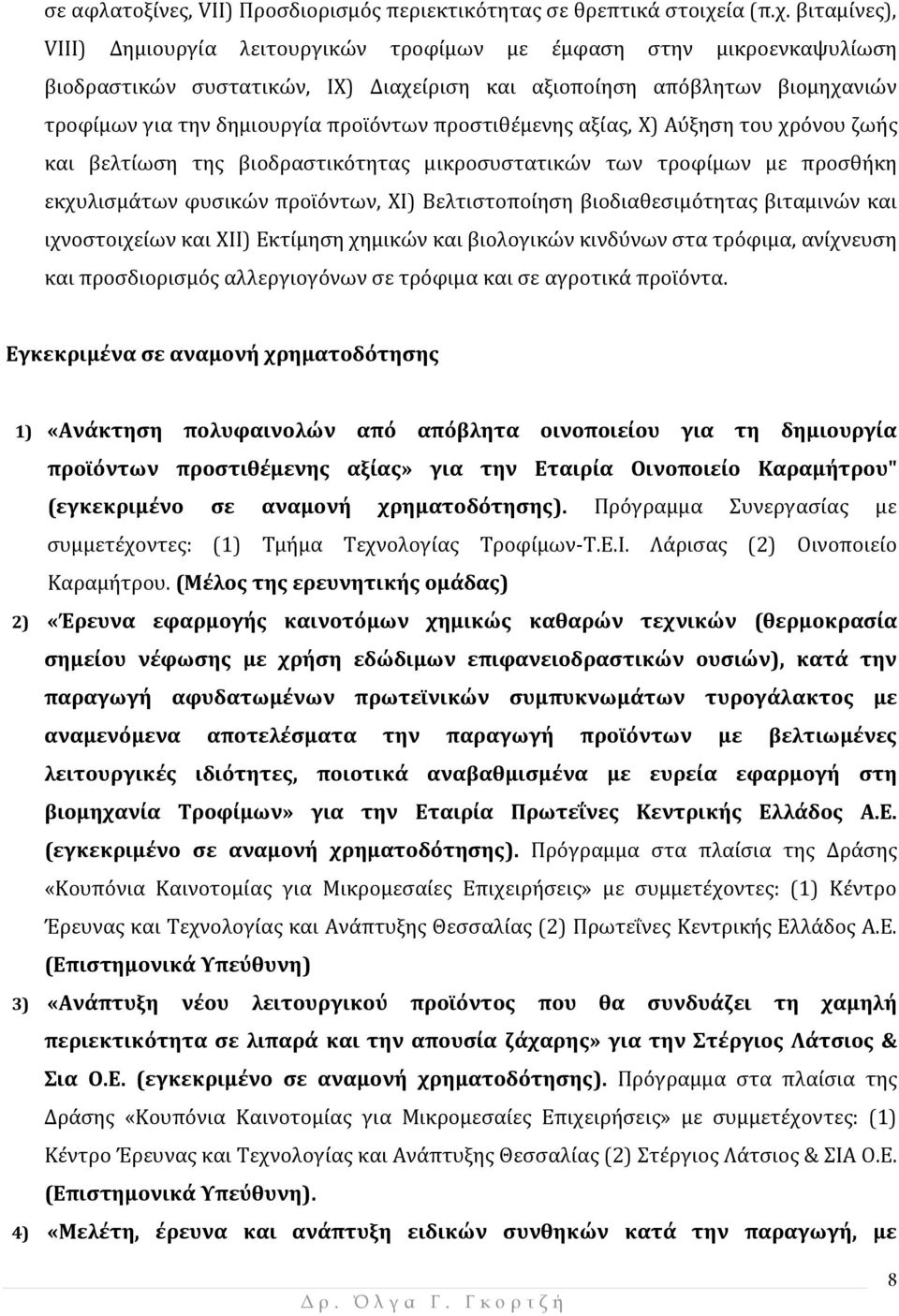 βιταμίνες), VIII) Δημιουργία λειτουργικών τροφίμων με έμφαση στην μικροενκαψυλίωση βιοδραστικών συστατικών, IX) Διαχείριση και αξιοποίηση απόβλητων βιομηχανιών τροφίμων για την δημιουργία προϊόντων