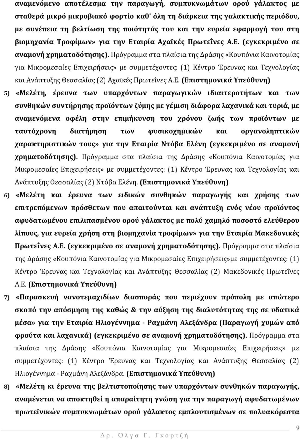 Πρόγραμμα στα πλαίσια της Δράσης «Κουπόνια Καινοτομίας για Μικρομεσαίες Επ