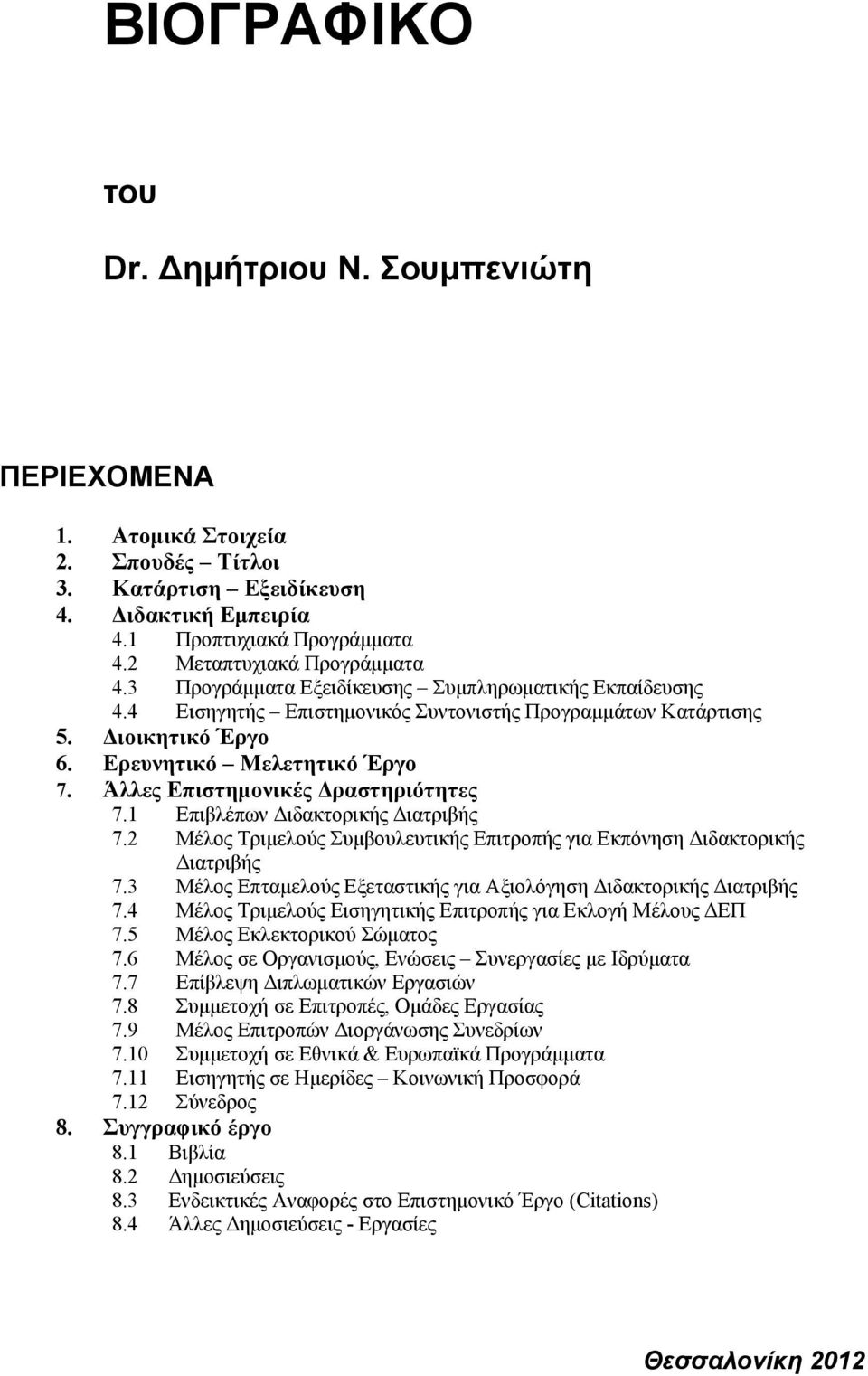 Άλλες Επιστημονικές Δραστηριότητες 7.1 Επιβλέπων Διδακτορικής Διατριβής 7.2 Μέλος Τριμελούς Συμβουλευτικής Επιτροπής για Εκπόνηση Διδακτορικής Διατριβής 7.