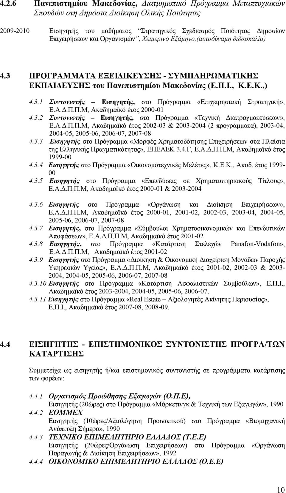 Α.Δ.Π.Π.Μ, Ακαδημαϊκό έτος 2000-01 4.3.2 Συντονιστής Εισηγητής, στο Πρόγραμμα «Τεχνική Διαπραγματεύσεων», Ε.Α.Δ.Π.Π.Μ, Ακαδημαϊκό έτος 2002-03 & 2003-2004 (2 προγράμματα), 2003-04, 2004-05, 2005-06, 2006-07, 2007-08 4.