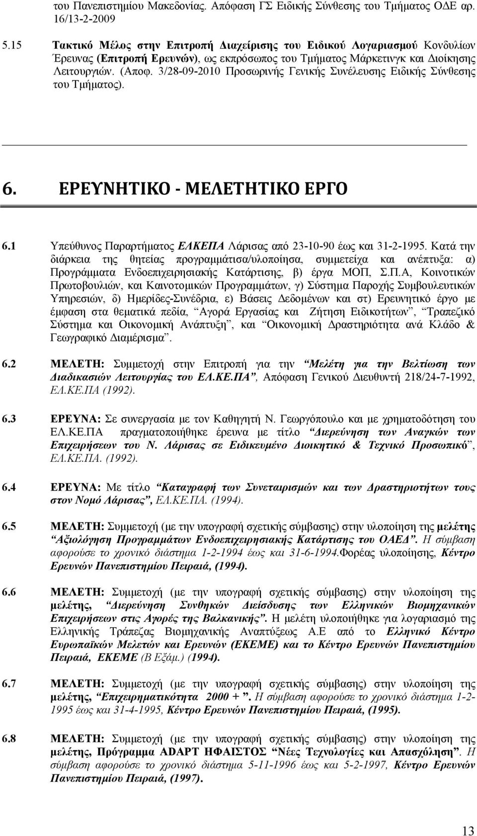 3/28-09-2010 Προσωρινής Γενικής Συνέλευσης Ειδικής Σύνθεσης του Τμήματος). 6. ΕΡΕΥΝΗΤΙΚΟ ΜΕΛΕΤΗΤΙΚΟ ΕΡΓΟ 6.1 Υπεύθυνος Παραρτήματος ΕΛΚΕΠΑ Λάρισας από 23-10-90 έως και 31-2-1995.