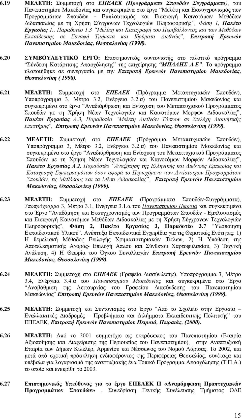 3 Μελέτη και Καταγραφή του Περιβάλλοντος και των Μεθόδων Εκπαίδευσης σε Συναφή Τμήματα και Ιδρύματα Διεθνώς, Επιτροπή Ερευνών Πανεπιστημίου Μακεδονίας, Θεσσαλονίκη (1998). 6.