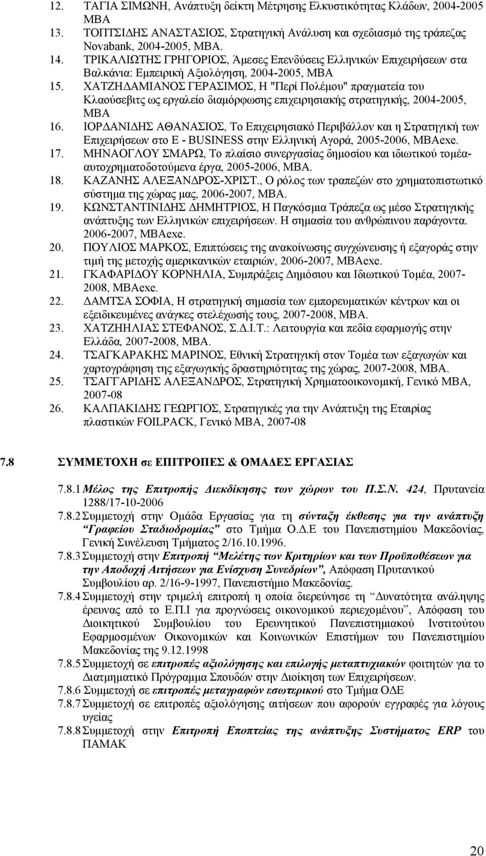 ΧΑΤΖΗΔΑΜΙΑΝΟΣ ΓΕΡΑΣΙΜΟΣ, Η "Περί Πολέμου" πραγματεία του Κλαούσεβιτς ως εργαλείο διαμόρφωσης επιχειρησιακής στρατηγικής, 2004-2005, ΜΒΑ 16.