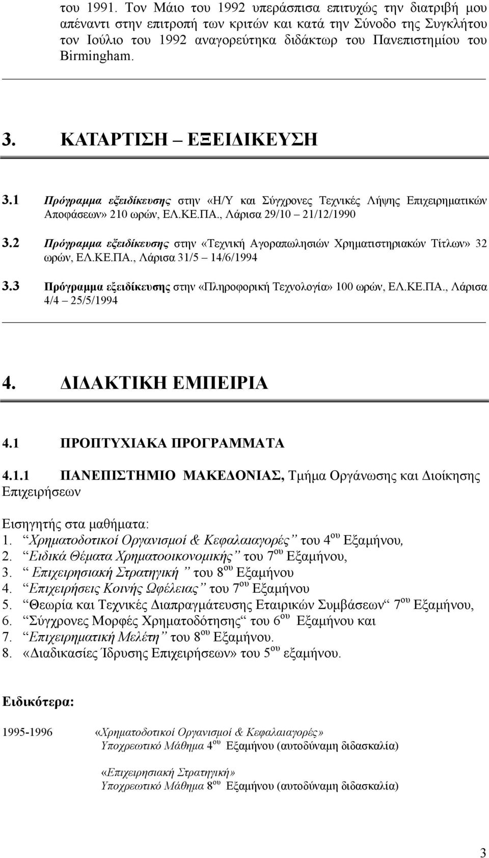 3. ΚΑΤΑΡΤΙΣΗ ΕΞΕΙΔΙΚΕΥΣΗ 3.1 Πρόγραμμα εξειδίκευσης στην «Η/Υ και Σύγχρονες Τεχνικές Λήψης Επιχειρηματικών Αποφάσεων» 210 ωρών, ΕΛ.ΚΕ.ΠΑ., Λάρισα 29/10 21/12/1990 3.
