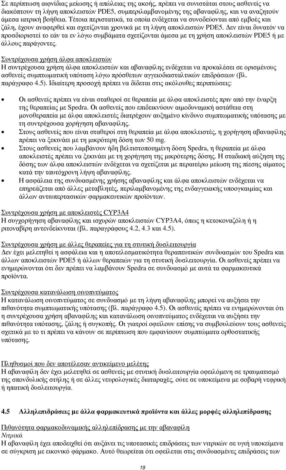 Δεν είναι δυνατόν να προσδιοριστεί το εάν τα εν λόγω συμβάματα σχετίζονται άμεσα με τη χρήση αποκλειστών PDE5 ή με άλλους παράγοντες.