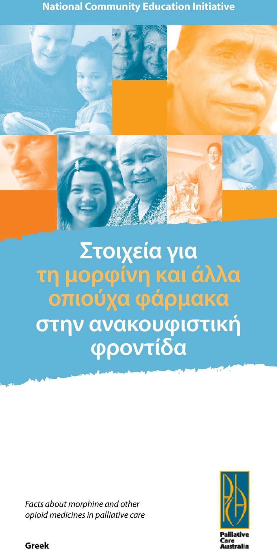 φάρμακα στην ανακουφιστική φροντίδα Facts about