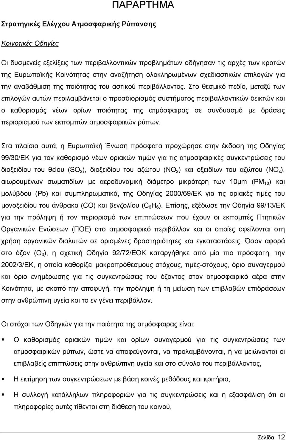 Στο θεσμικό πεδίο, μεταξύ των επιλογών αυτών περιλαμβάνεται ο προσδιορισμός συστήματος περιβαλλοντικών δεικτών και ο καθορισμός νέων ορίων ποιότητας της ατμόσφαιρας σε συνδυασμό με δράσεις