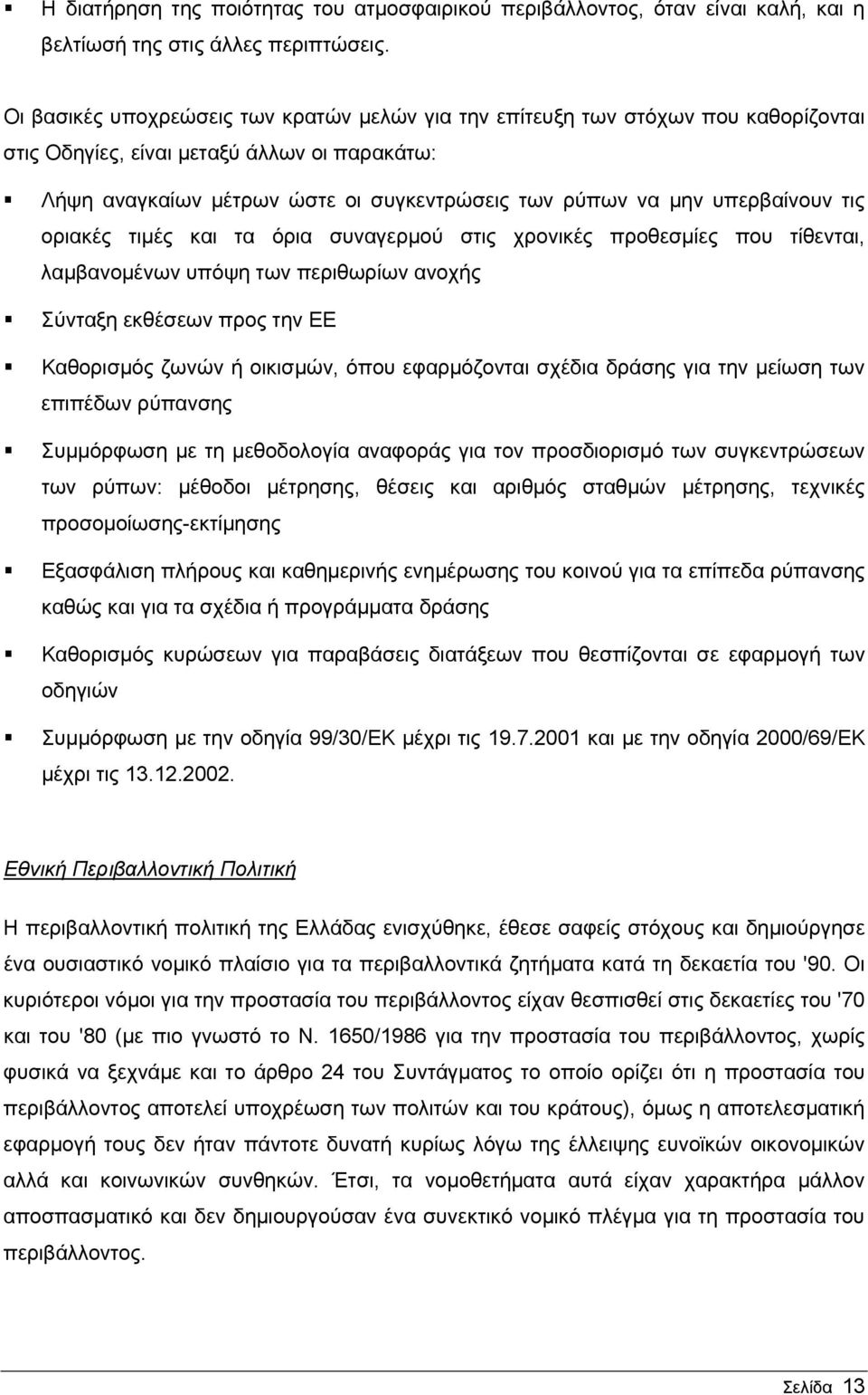 υπερβαίνουν τις οριακές τιμές και τα όρια συναγερμού στις χρονικές προθεσμίες που τίθενται, λαμβανομένων υπόψη των περιθωρίων ανοχής Σύνταξη εκθέσεων προς την ΕΕ Καθορισμός ζωνών ή οικισμών, όπου