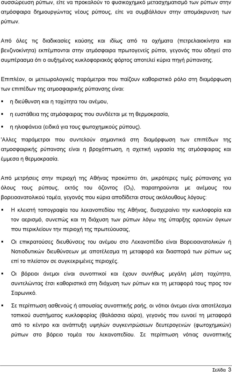 κυκλοφοριακός φόρτος αποτελεί κύρια πηγή ρύπανσης.