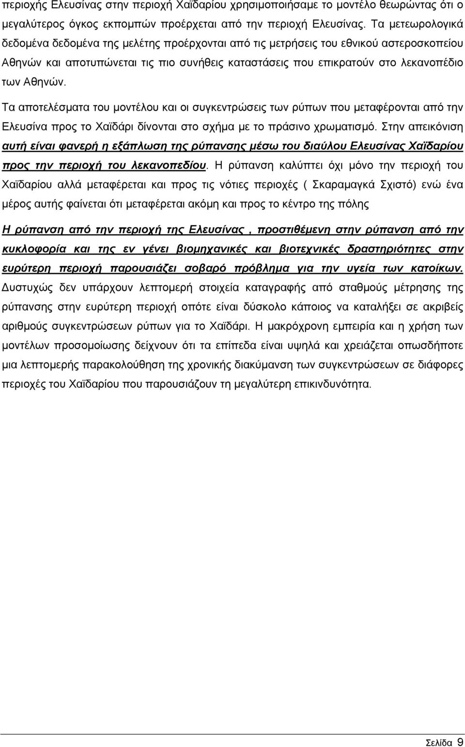 Τα αποτελέσματα του μοντέλου και οι συγκεντρώσεις των ρύπων που μεταφέρονται από την Ελευσίνα προς το Χαϊδάρι δίνονται στο σχήμα με το πράσινο χρωματισμό.