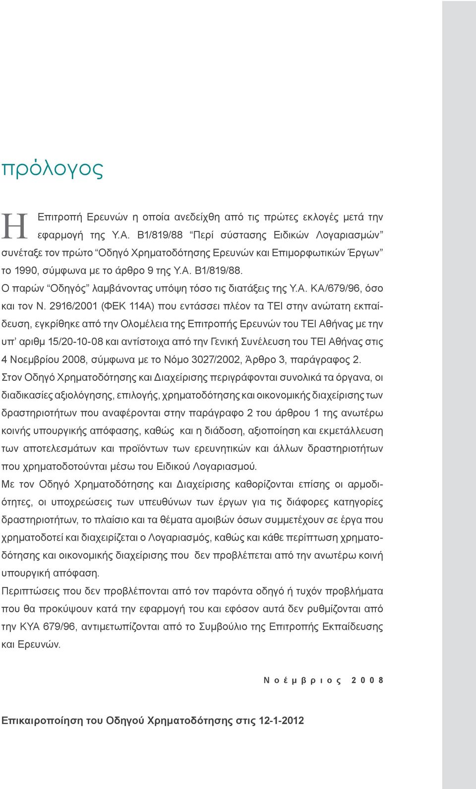 Ο παρών Οδηγός λαμβάνοντας υπόψη τόσο τις διατάξεις της Υ.Α. ΚΑ/679/96, όσο και τον Ν.