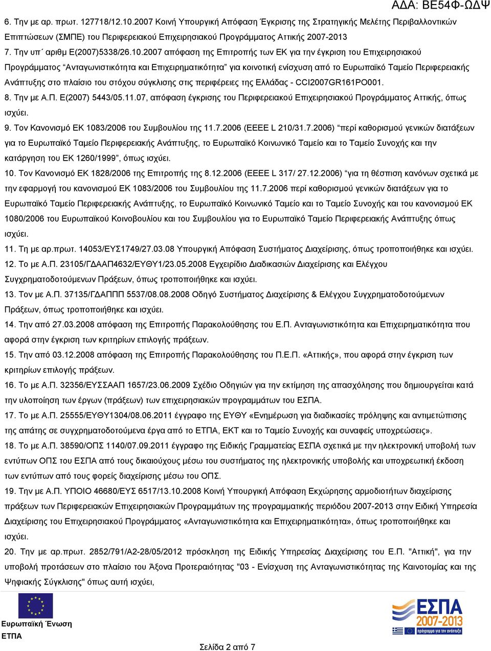 2007 απόφαση της Επιτροπής των ΕΚ για την έγκριση του Επιχειρησιακού Προγράμματος Ανταγωνιστικότητα και Επιχειρηματικότητα για κοινοτική ενίσχυση από το Ευρωπαϊκό Ταμείο Περιφερειακής Ανάπτυξης στο