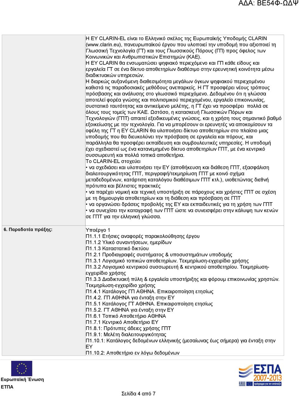 Η ΕΥ CLARIN θα ενσωματώσει ψηφιακό περιεχόμενο και ΓΠ κάθε είδους και εργαλεία ΓΤ σε ένα δίκτυο αποθετηρίων διαθέσιμο στην ερευνητική κοινότητα μέσω διαδικτυακών υπηρεσιών.