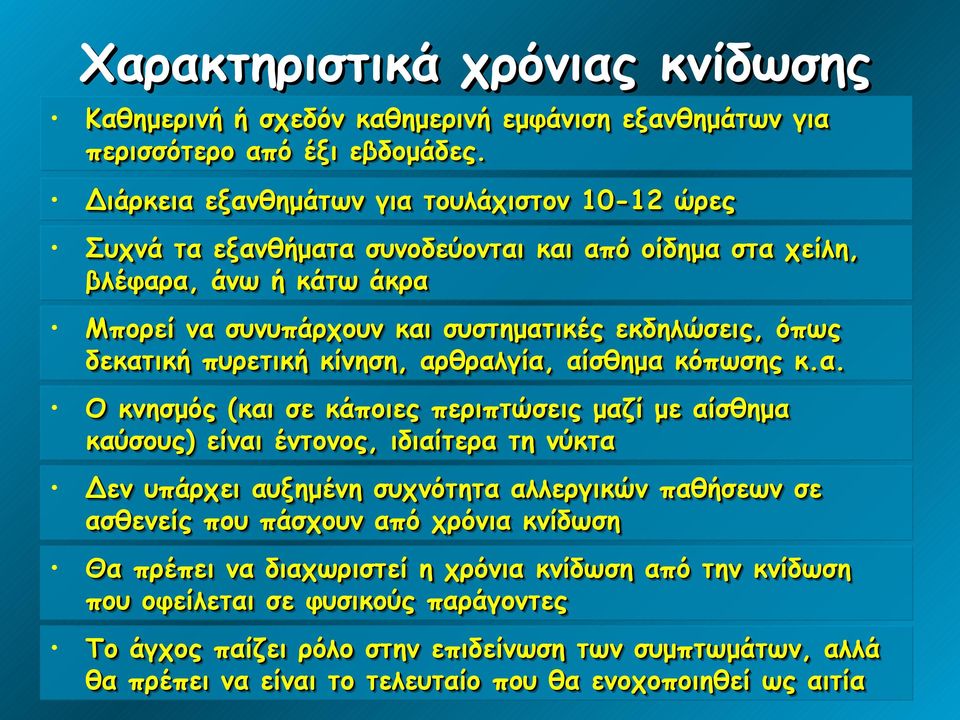 Διάρκεια Διάρκεια εξανθημάτων εξανθημάτων για για τουλάχιστον τουλάχιστον 10-12 10-12 ώρες ώρες Συχνά Συχνά τα τα εξανθήματα εξανθήματα συνοδεύονται συνοδεύονται και και από από οίδημα οίδημα στα στα