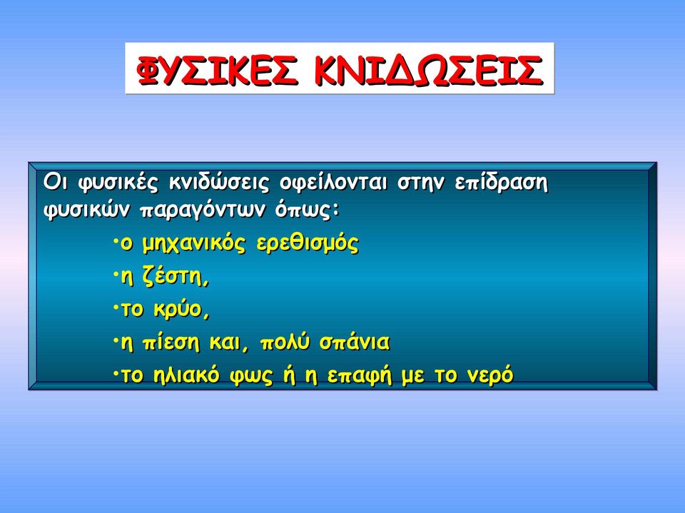 όπως: ο μηχανικός ερεθισμός η ζέστη, το κρύο,