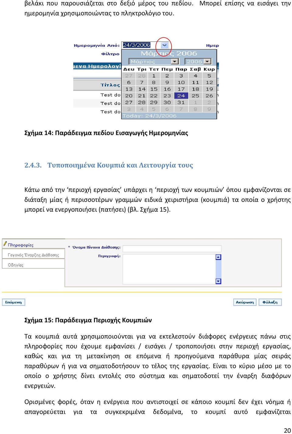 χρήστης μπορεί να ενεργοποιήσει (πατήσει) (βλ. Σχήμα 15).