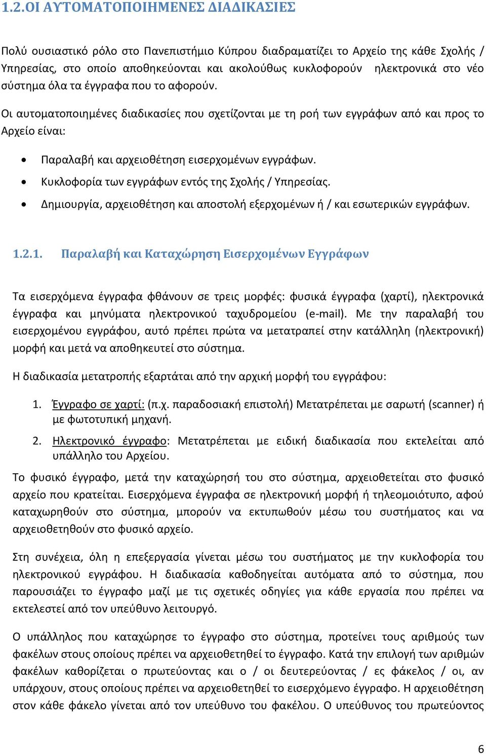 Κυκλοφορία των εγγράφων εντός της Σχολής / Υπηρεσίας. Δημιουργία, αρχειοθέτηση και αποστολή εξερχομένων ή / και εσωτερικών εγγράφων. 1.