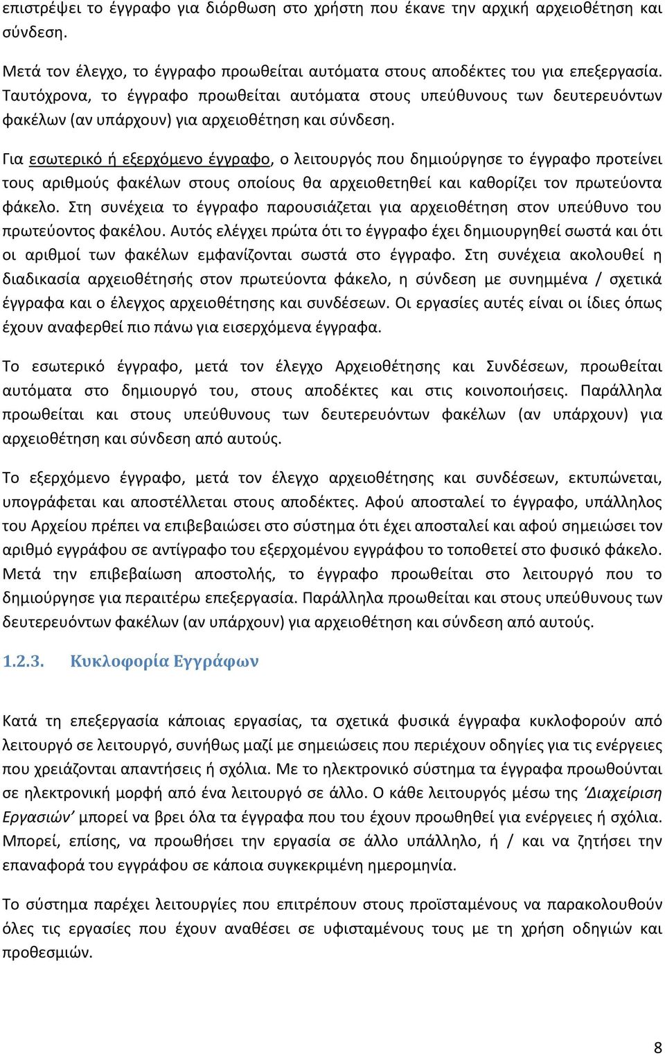 Για εσωτερικό ή εξερχόμενο έγγραφο, ο λειτουργός που δημιούργησε το έγγραφο προτείνει τους αριθμούς φακέλων στους οποίους θα αρχειοθετηθεί και καθορίζει τον πρωτεύοντα φάκελο.