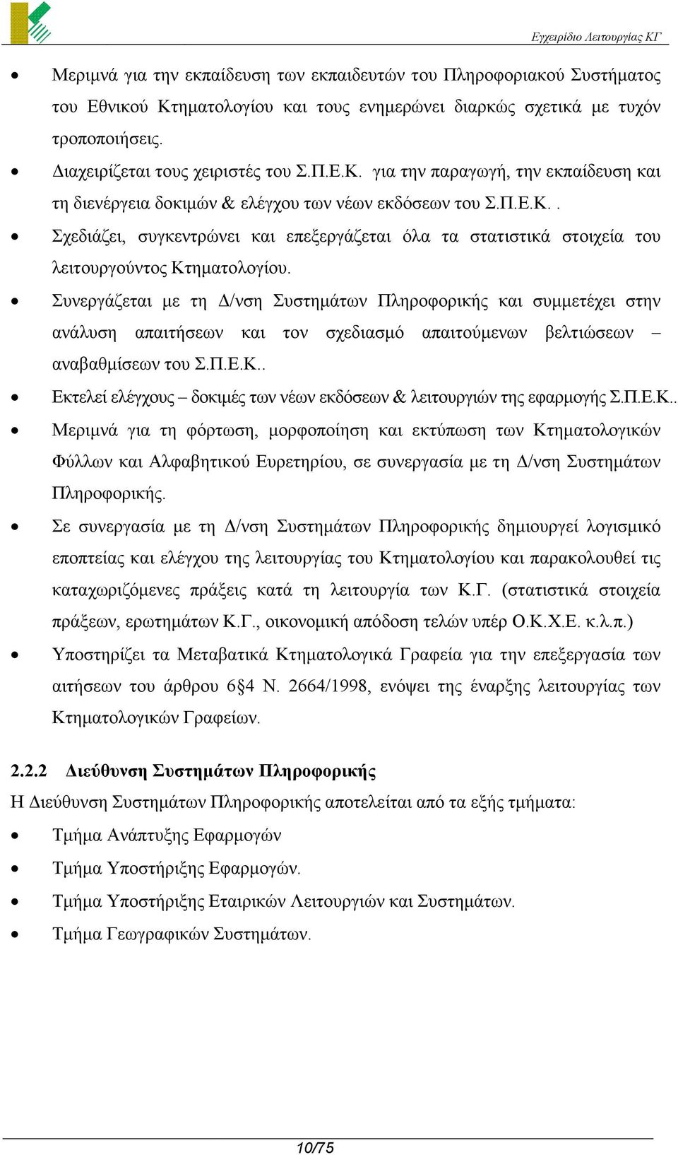 Συνεργάζεται µε τη /νση Συστηµάτων Πληροφορικής και συµµετέχει στην ανάλυση απαιτήσεων και τον σχεδιασµό απαιτούµενων βελτιώσεων αναβαθµίσεων του Σ.Π.Ε.Κ.