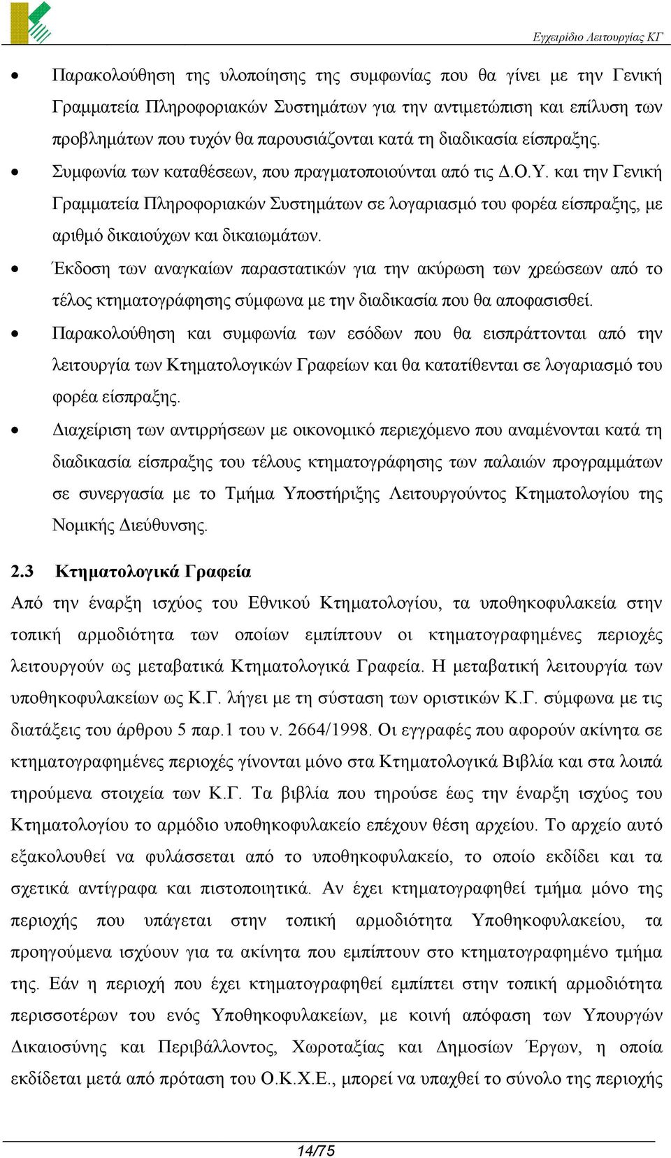 Έκδοση των αναγκαίων παραστατικών για την ακύρωση των χρεώσεων από το τέλος κτηµατογράφησης σύµφωνα µε την διαδικασία που θα αποφασισθεί.