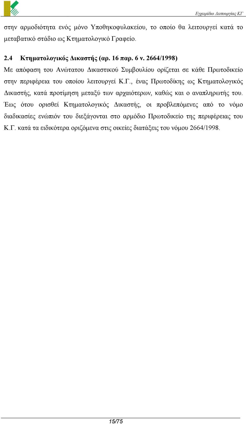 , ένας Πρωτοδίκης ως Κτηµατολογικός ικαστής, κατά προτίµηση µεταξύ των αρχαιότερων, καθώς και ο αναπληρωτής του.