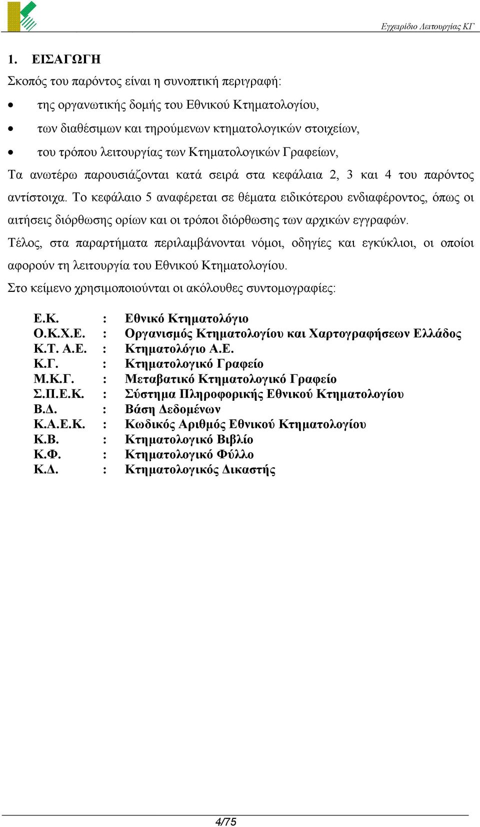 Το κεφάλαιο 5 αναφέρεται σε θέµατα ειδικότερου ενδιαφέροντος, όπως οι αιτήσεις διόρθωσης ορίων και οι τρόποι διόρθωσης των αρχικών εγγραφών.