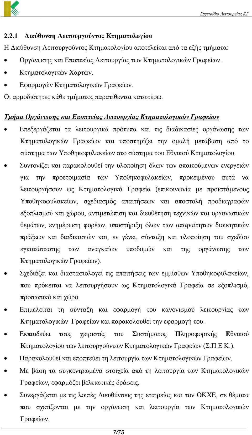 Τµήµα Οργάνωσης και Εποπτείας Λειτουργίας Κτηµατολογικών Γραφείων Επεξεργάζεται τα λειτουργικά πρότυπα και τις διαδικασίες οργάνωσης των Κτηµατολογικών Γραφείων και υποστηρίζει την οµαλή µετάβαση από