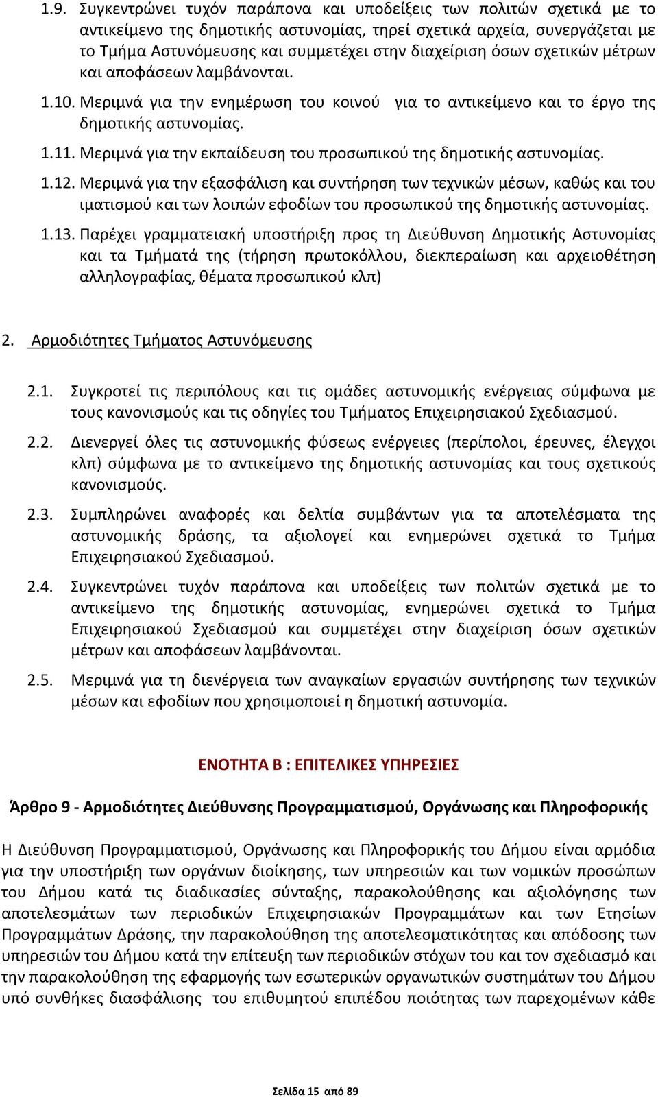 Μεριμνά για την εκπαίδευση του προσωπικού της δημοτικής αστυνομίας. 1.12.