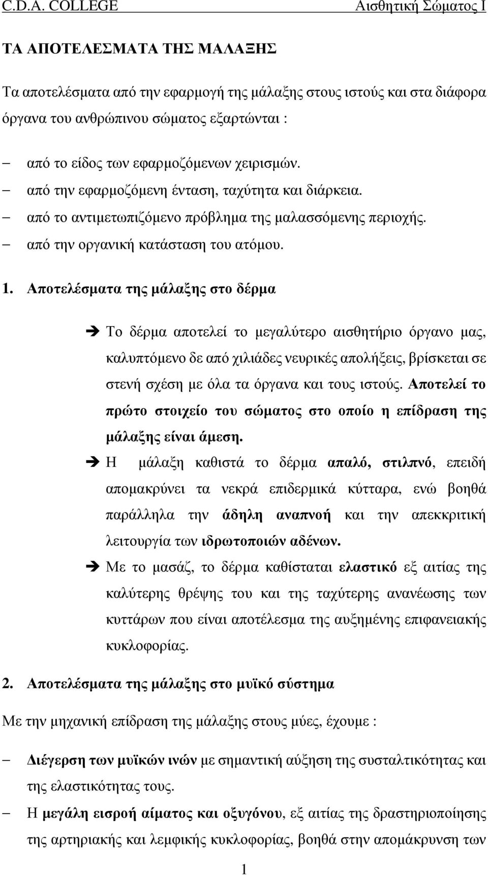 Αποτελέσματα της μάλαξης στο δέρμα Το δέρμα αποτελεί το μεγαλύτερο αισθητήριο όργανο μας, καλυπτόμενο δε από χιλιάδες νευρικές απολήξεις, βρίσκεται σε στενή σχέση με όλα τα όργανα και τους ιστούς.