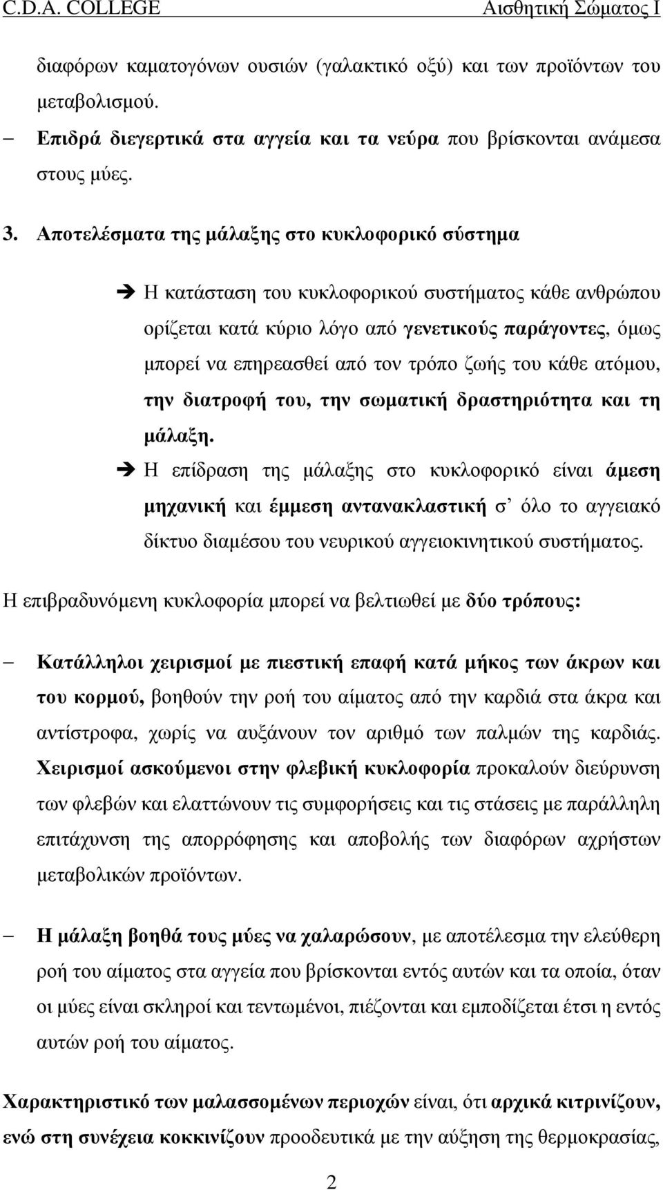 του κάθε ατόμου, την διατροφή του, την σωματική δραστηριότητα και τη μάλαξη.