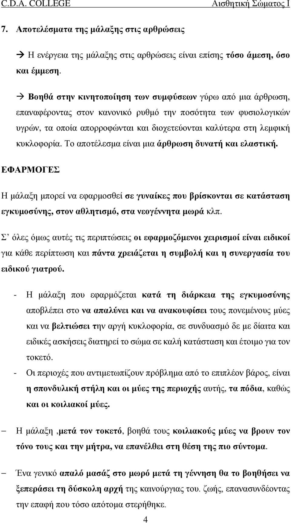 κυκλοφορία. Το αποτέλεσμα είναι μια άρθρωση δυνατή και ελαστική. ΕΦΑΡΜΟΓΕΣ Η μάλαξη μπορεί να εφαρμοσθεί σε γυναίκες που βρίσκονται σε κατάσταση εγκυμοσύνης, στον αθλητισμό, στα νεογέννητα μωρά κλπ.