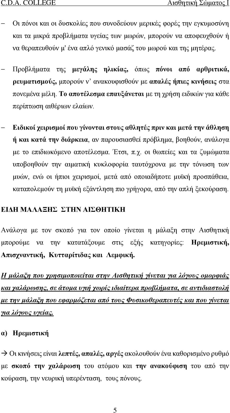 Το αποτέλεσμα επαυξάνεται με τη χρήση ειδικών για κάθε περίπτωση αιθέριων ελαίων.