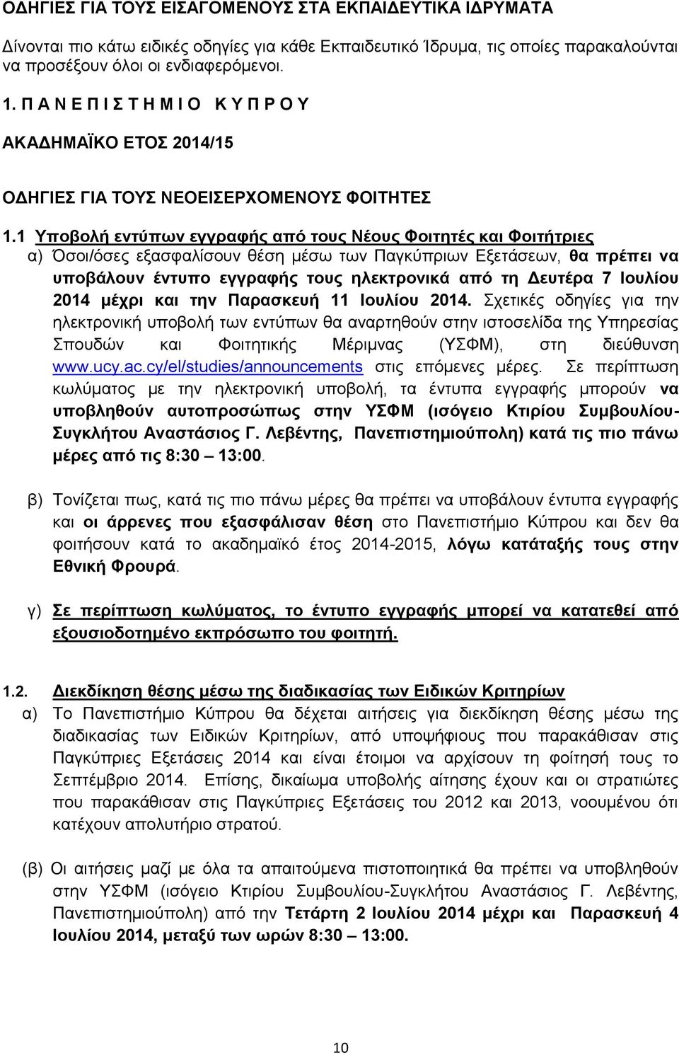 1 Υποβολή εντύπων εγγραφής από τους Νέους Φοιτητές και Φοιτήτριες α) Όσοι/όσες εξασφαλίσουν θέση μέσω των Παγκύπριων Εξετάσεων, θα πρέπει να υποβάλουν έντυπο εγγραφής τους ηλεκτρονικά από τη Δευτέρα