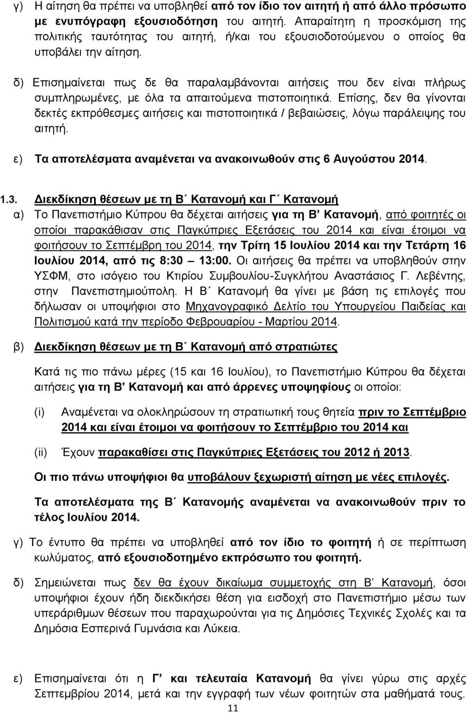 δ) Επισημαίνεται πως δε θα παραλαμβάνονται αιτήσεις που δεν είναι πλήρως συμπληρωμένες, με όλα τα απαιτούμενα πιστοποιητικά.