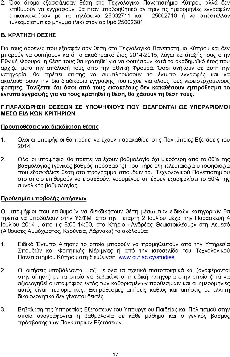 ΚΡΑΤΗΣΗ ΘΕΣΗΣ Για τους άρρενες που εξασφάλισαν θέση στο Τεχνολογικό Πανεπιστήμιο Κύπρου και δεν μπορούν να φοιτήσουν κατά το ακαδημαϊκό έτος 2014-2015, λόγω κατάταξής τους στην Εθνική Φρουρά, η θέση