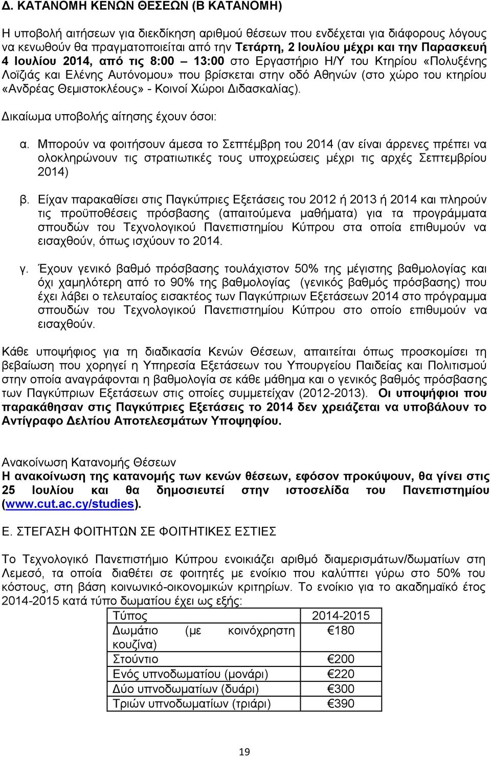 Κοινοί Χώροι Διδασκαλίας). Δικαίωμα υποβολής αίτησης έχουν όσοι: α.