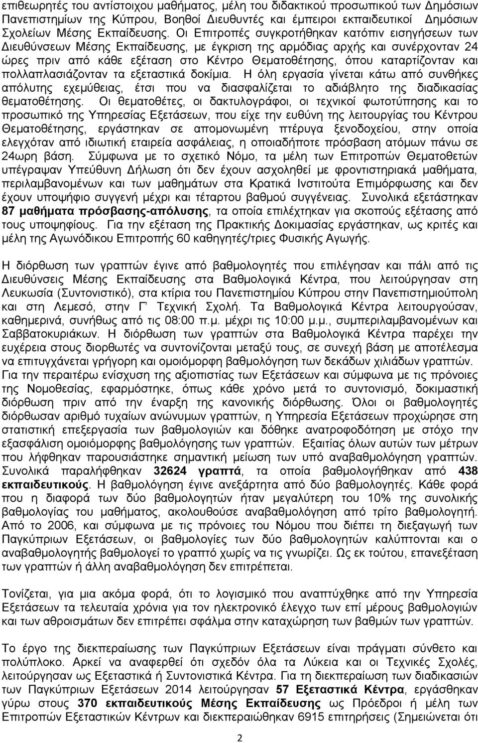 καταρτίζονταν και πολλαπλασιάζονταν τα εξεταστικά δοκίμια. Η όλη εργασία γίνεται κάτω από συνθήκες απόλυτης εχεμύθειας, έτσι που να διασφαλίζεται το αδιάβλητο της διαδικασίας θεματοθέτησης.