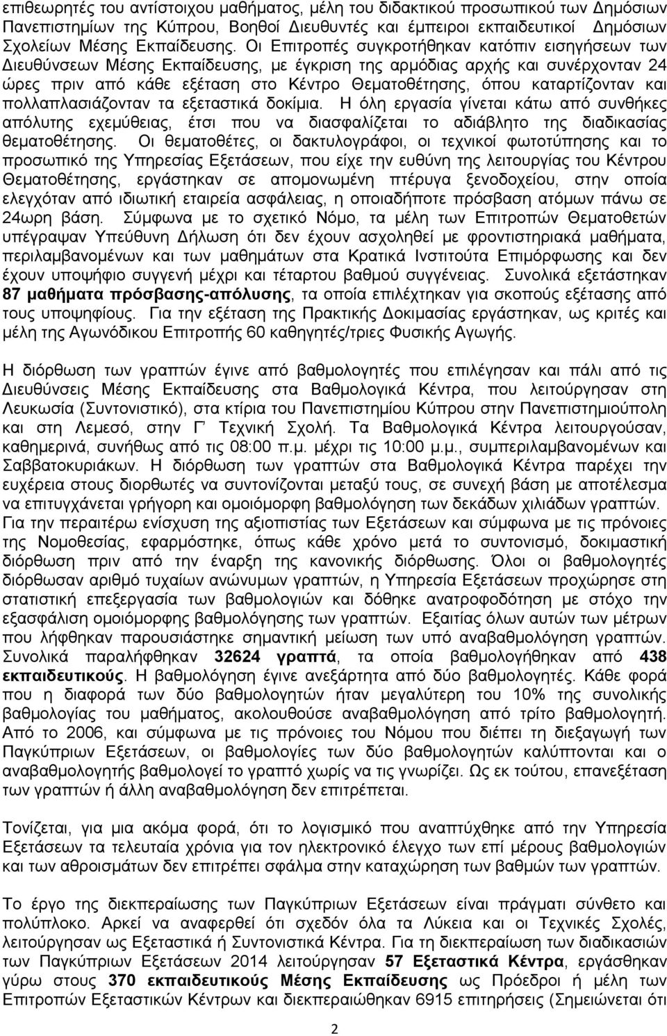 καταρτίζονταν και πολλαπλασιάζονταν τα εξεταστικά δοκίμια. Η όλη εργασία γίνεται κάτω από συνθήκες απόλυτης εχεμύθειας, έτσι που να διασφαλίζεται το αδιάβλητο της διαδικασίας θεματοθέτησης.