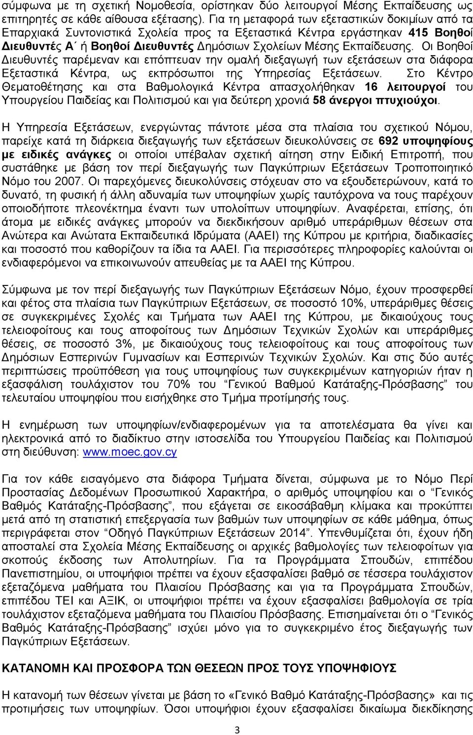 Οι Βοηθοί Διευθυντές παρέμεναν και επόπτευαν την ομαλή διεξαγωγή των εξετάσεων στα διάφορα Εξεταστικά Κέντρα, ως εκπρόσωποι της Υπηρεσίας Εξετάσεων.