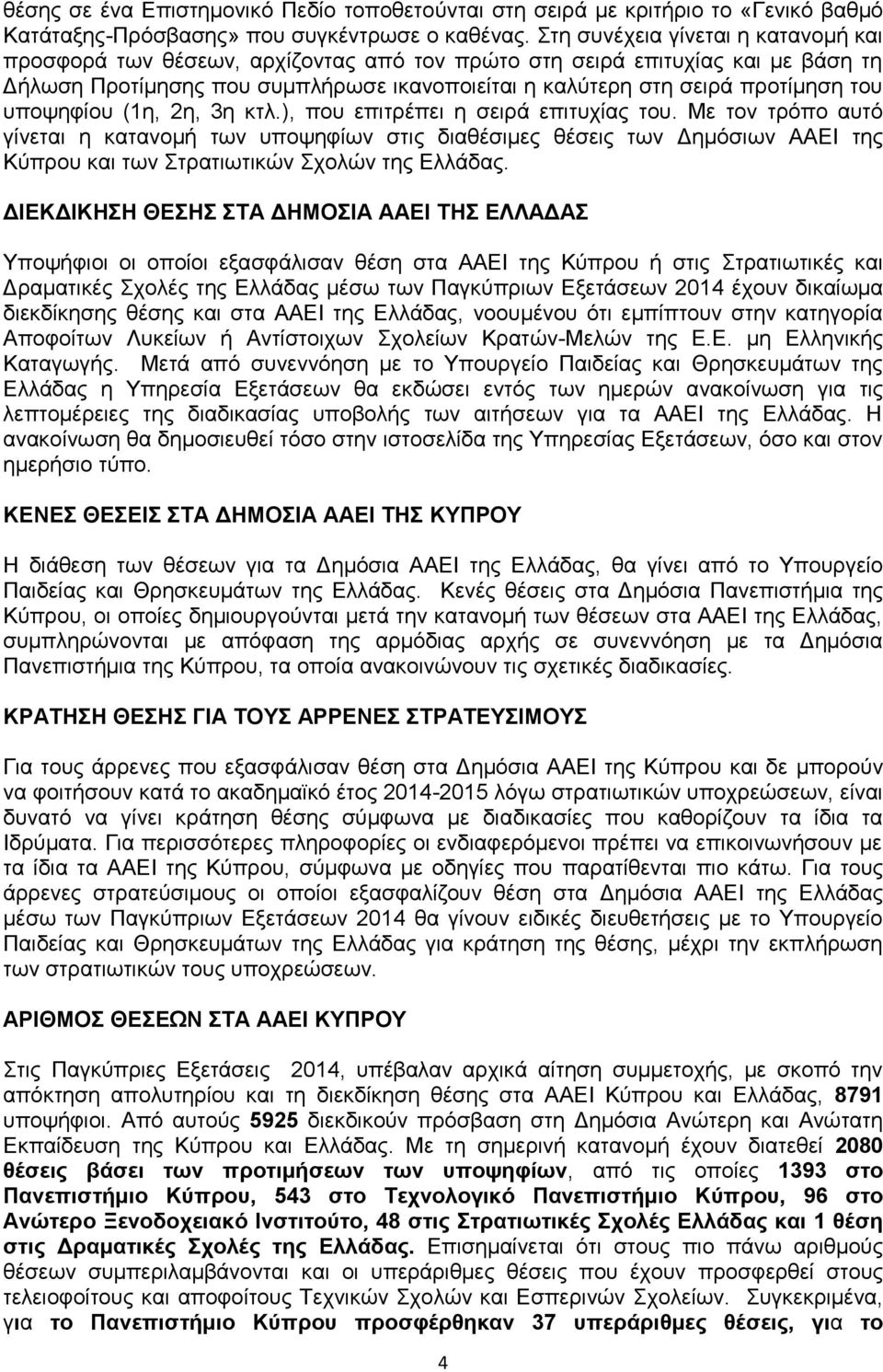 υποψηφίου (1η, 2η, 3η κτλ.), που επιτρέπει η σειρά επιτυχίας του.