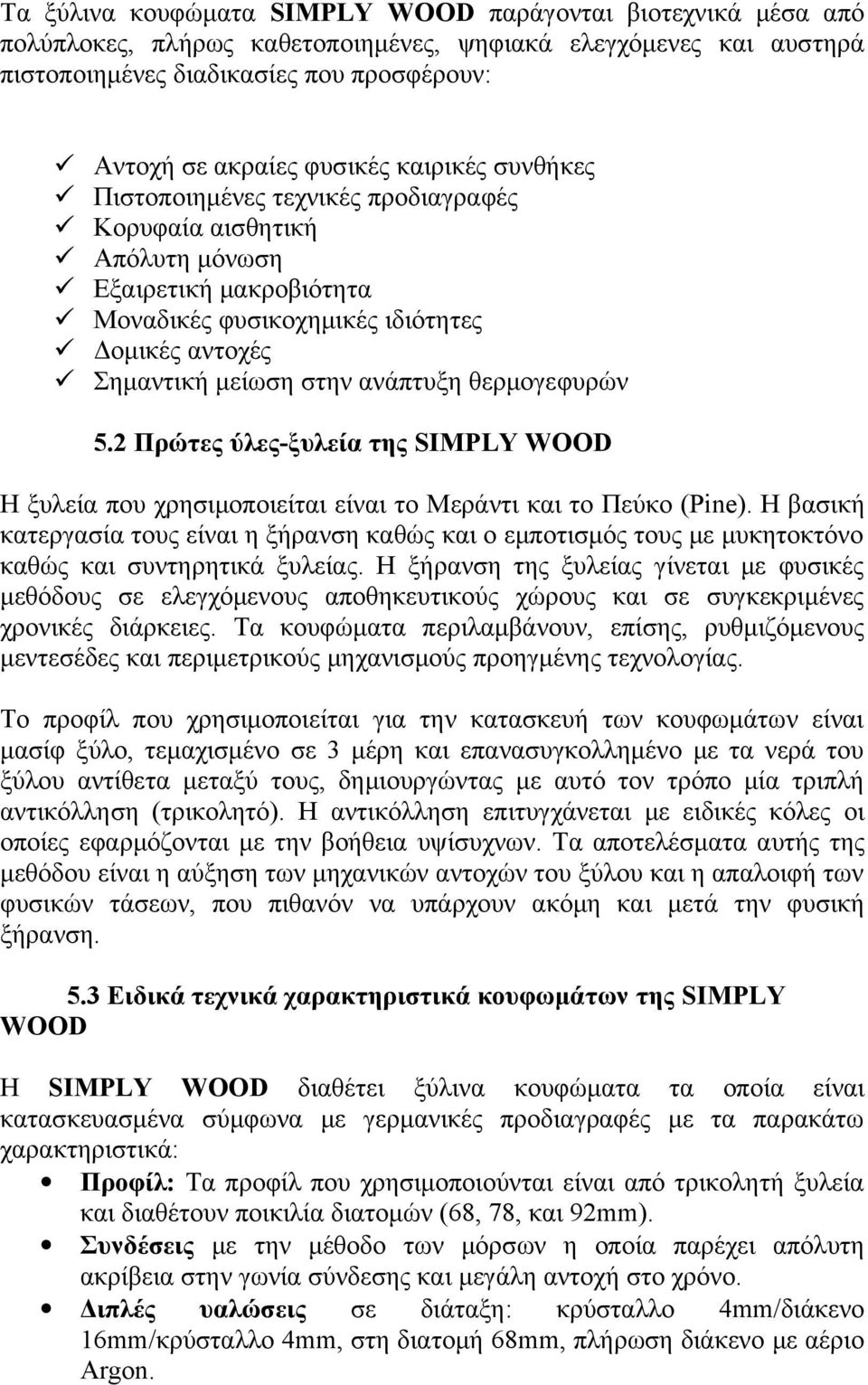 θερμογεφυρών 5.2 Πρώτες ύλες-ξυλεία της SIMPLY WOOD Η ξυλεία που χρησιμοποιείται είναι το Μεράντι και το Πεύκο (Pine).