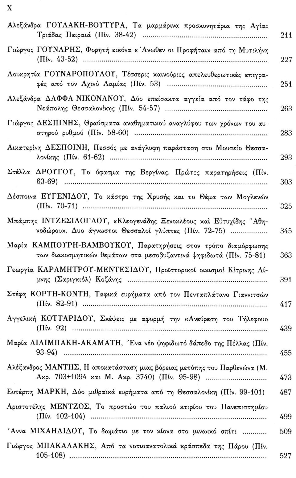 53) 251 Αλεξάνδρα ΔΑΦΦΑ-ΝΙΚΟΝΑΝΟΥ, Δύο επείσακτα αγγεία από τον τάφο της Νεάπολης Θεσσαλονίκης (Πίν. 54-57) 263 Γιώργος ΔΕΣΠΙΝΗΣ, Θραύσματα αναθηματικού ανάγλυφου των χρόνων του αυστηρού ρυθμού (Πίν.